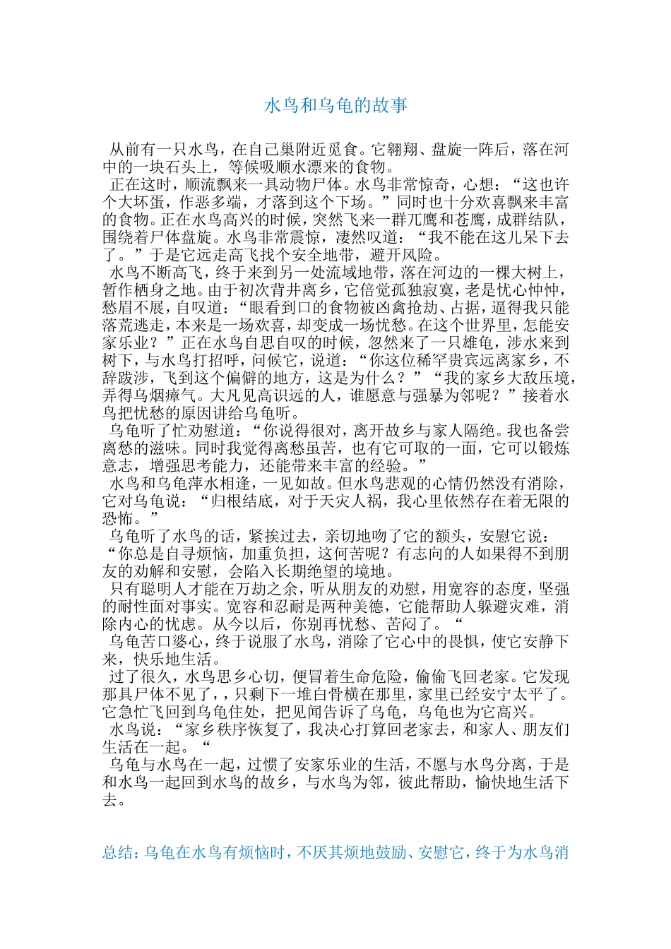 水鸟和乌龟的故事_第1页