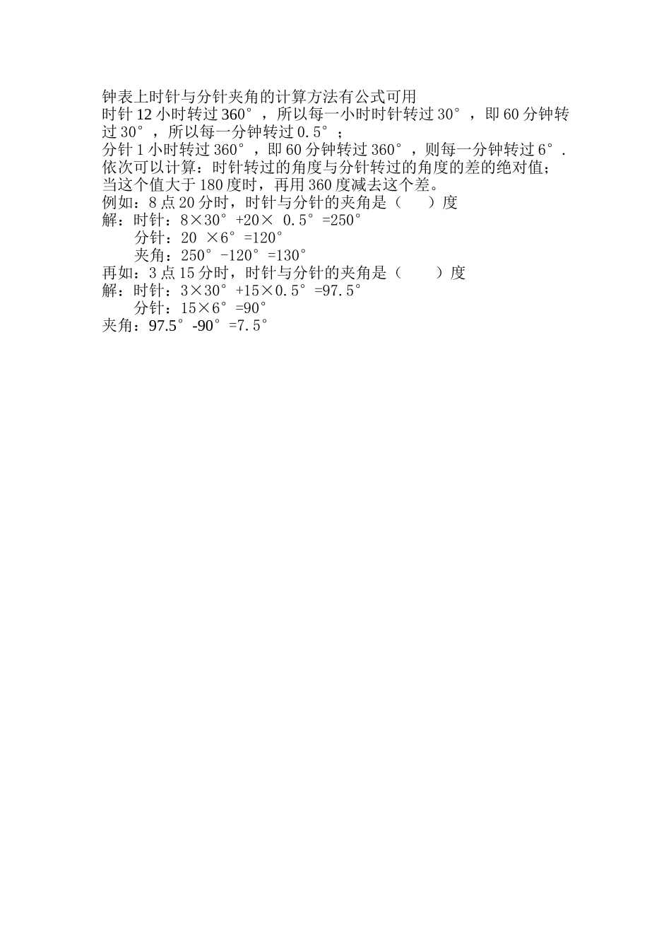 钟表上时针与分针夹角的计算方法有公式可用_第1页