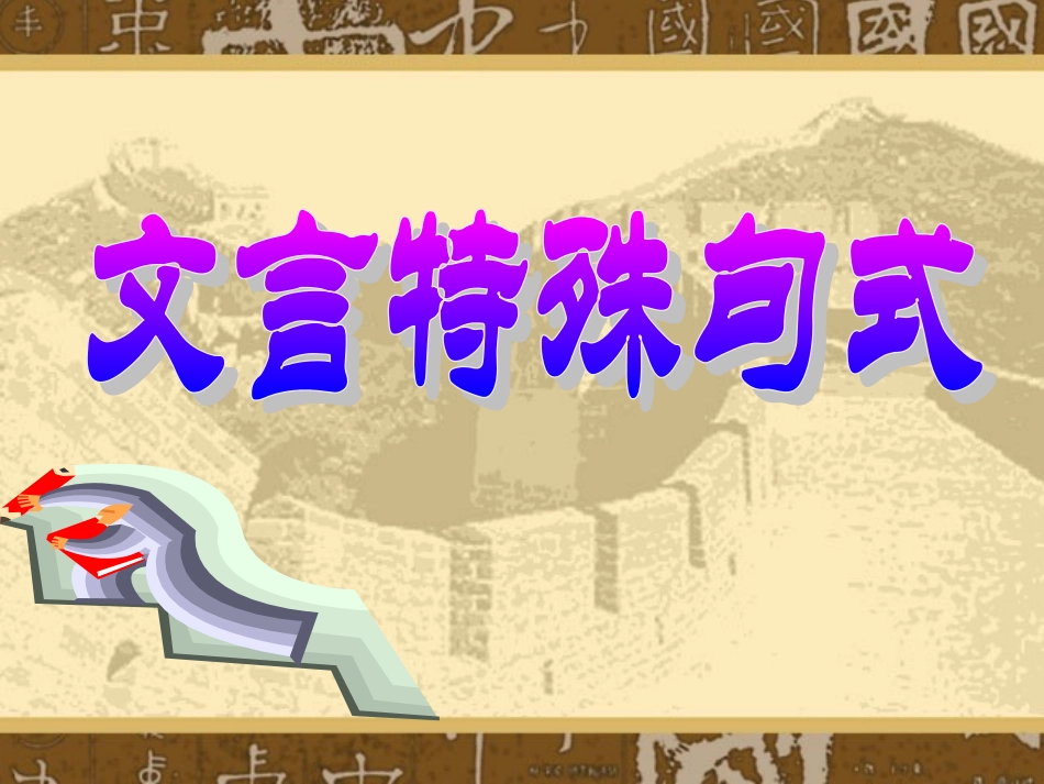 高考文言句式复习_第1页