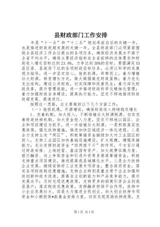 县财政部门工作安排