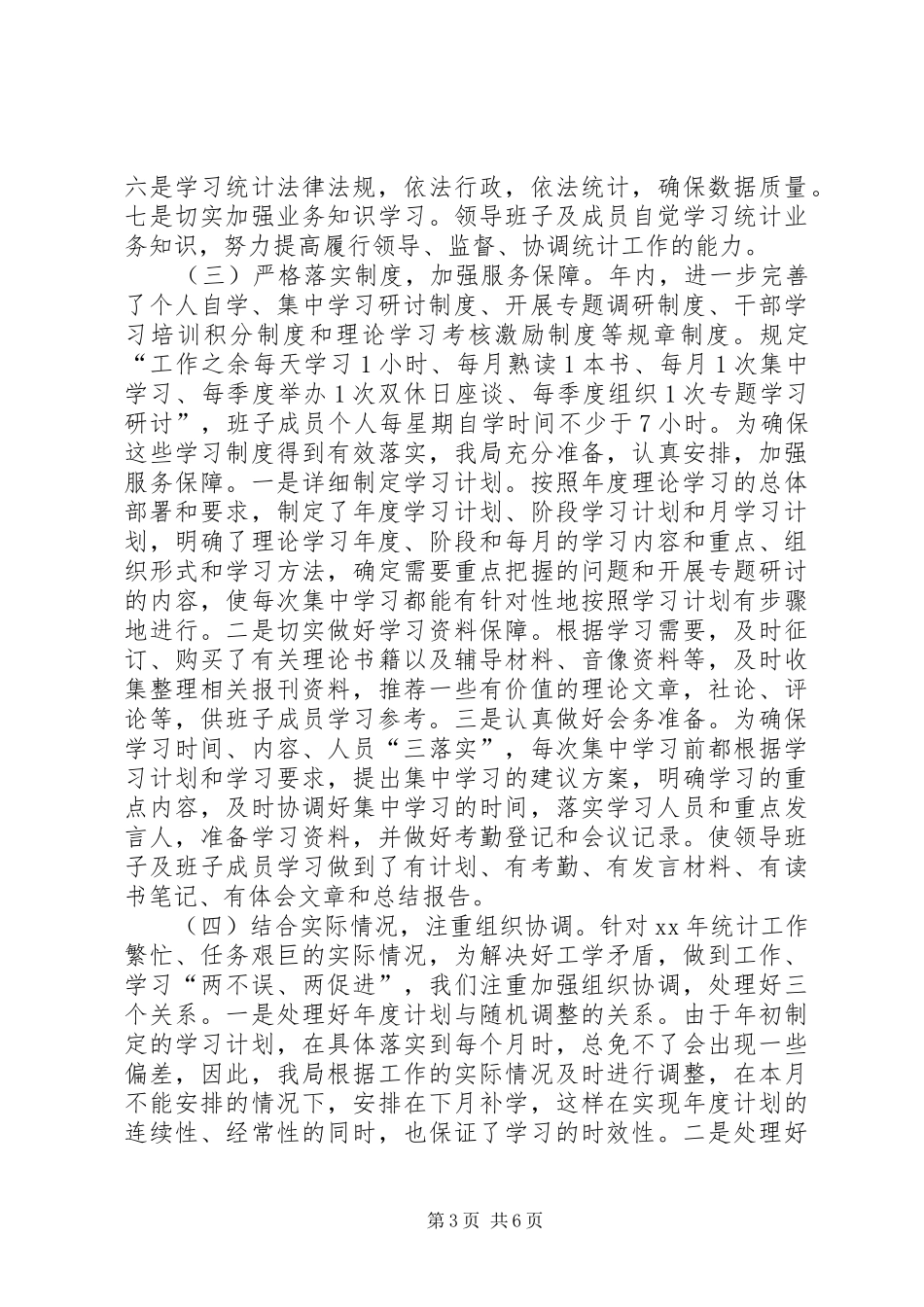 XX年统计局领导班子学习总结范文和XX年学习计划_第3页