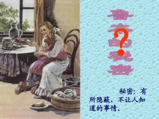 《鲁本的秘密》课堂演示课件