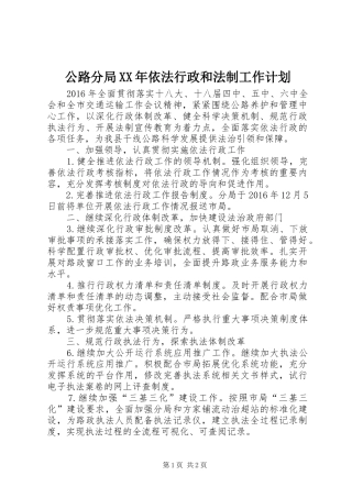 公路分局XX年依法行政和法制工作计划