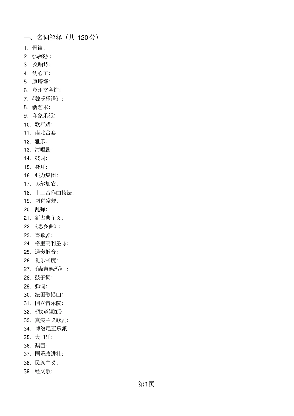 中外音乐史1剖析_第1页