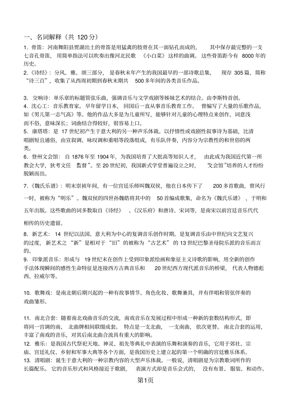 中外音乐史参考答案1剖析_第1页