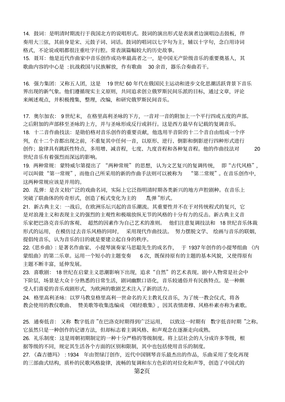 中外音乐史参考答案1剖析_第2页