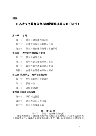 江苏义务教育体育与健康课程实施方案（试行稿