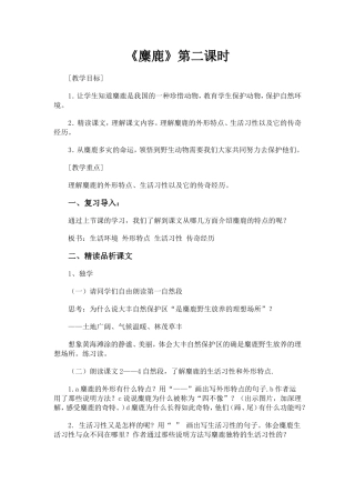 《麋鹿》教学设计