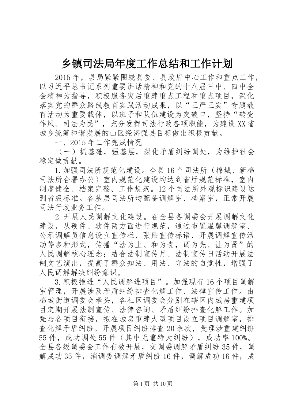 乡镇司法局年度工作总结和工作计划_第1页