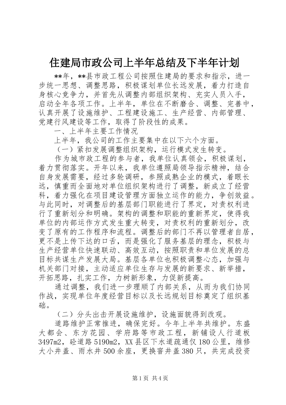 住建局市政公司上半年总结及下半年计划_第1页