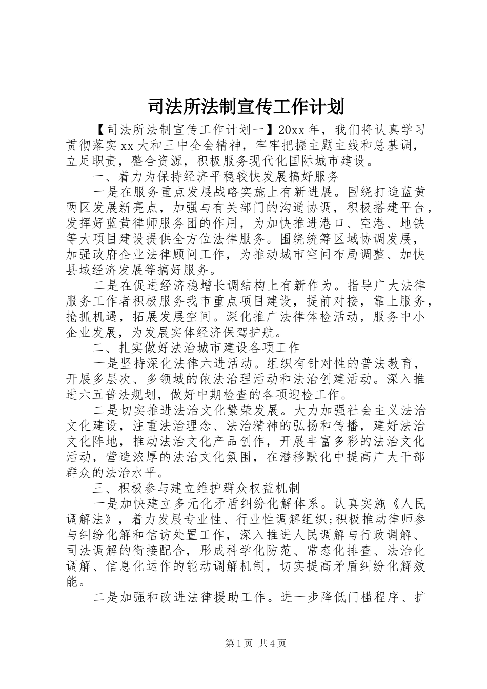 司法所法制宣传工作计划_第1页