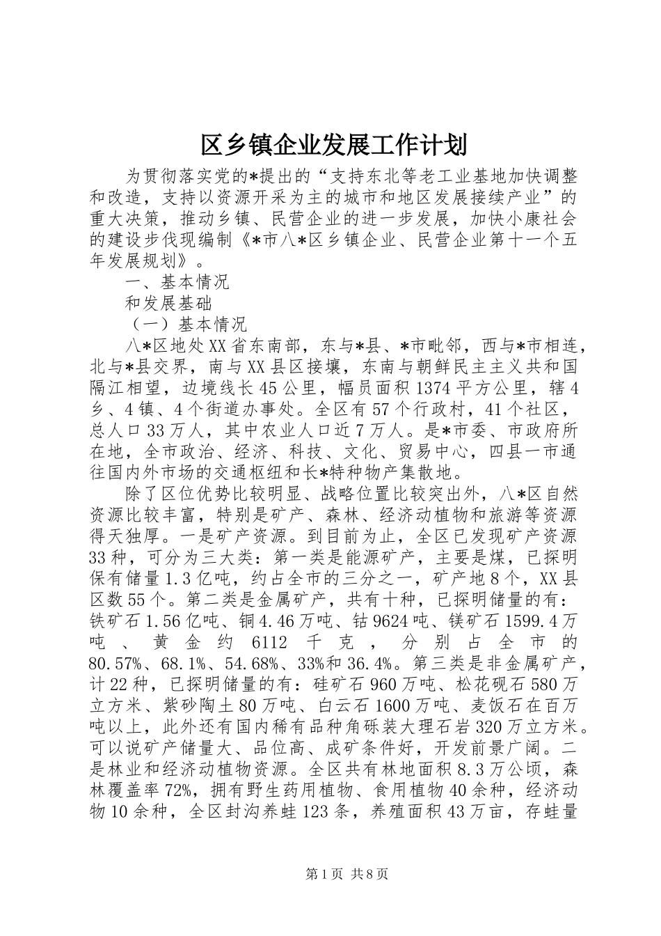 区乡镇企业发展工作计划_第1页
