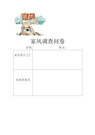 家风调查问卷