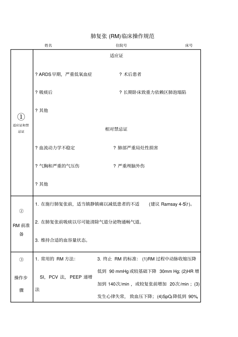 中大医院ICU医疗文件肺复张临床操作_第1页