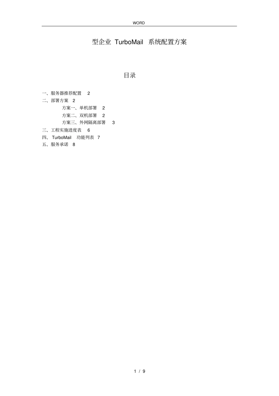 中大型企业邮件系统实施计划方案_第1页