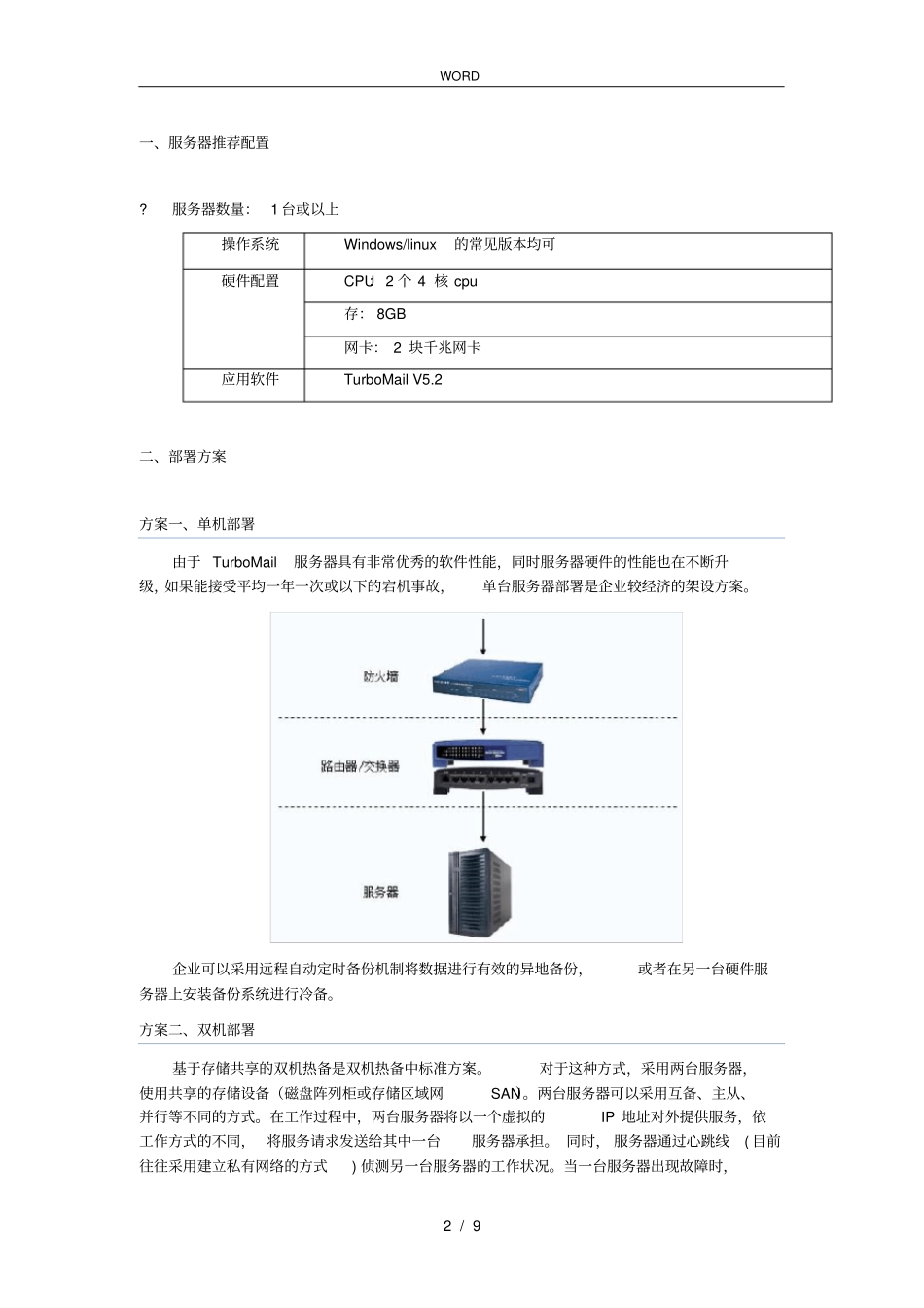 中大型企业邮件系统实施计划方案_第2页
