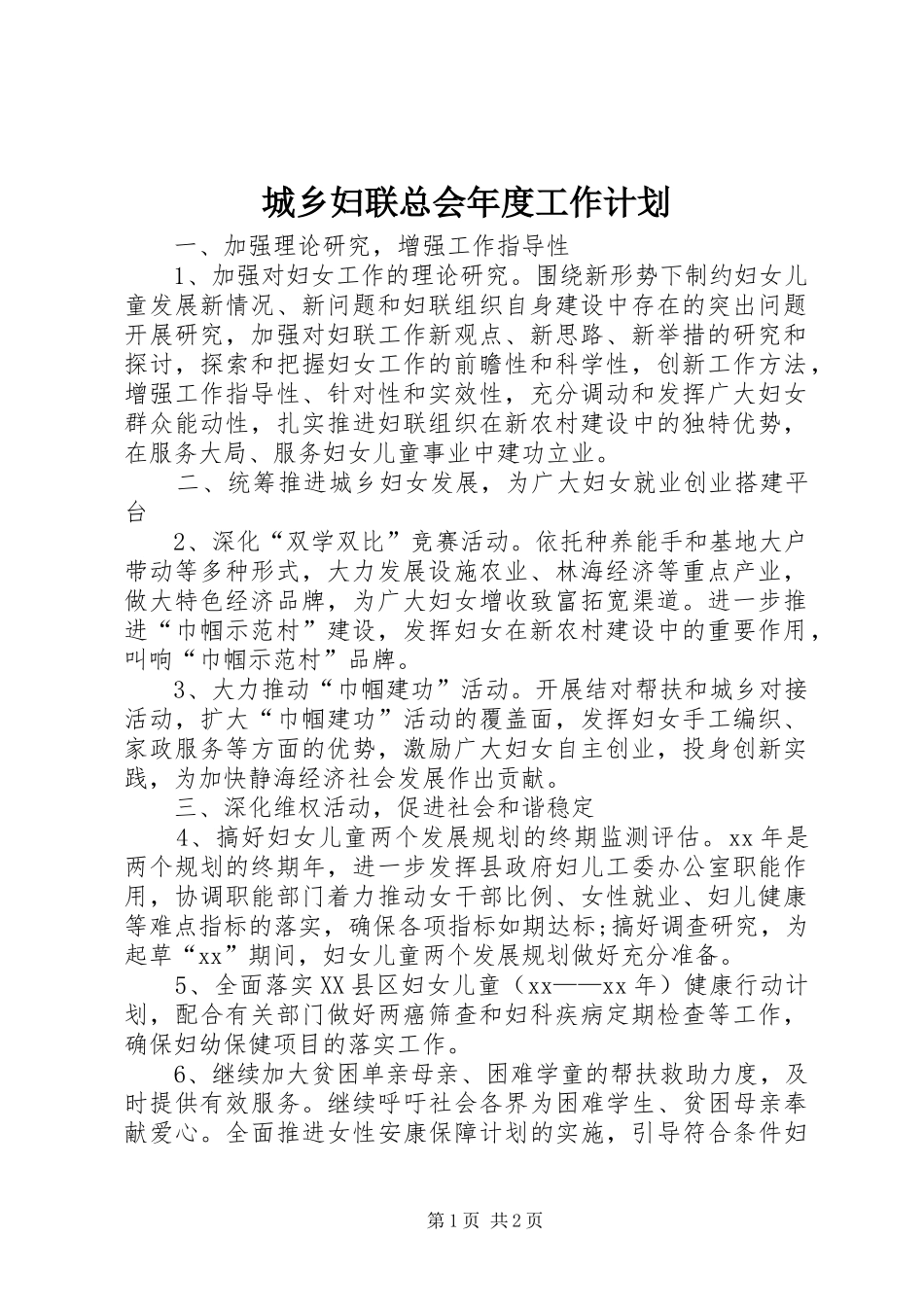 城乡妇联总会年度工作计划_第1页