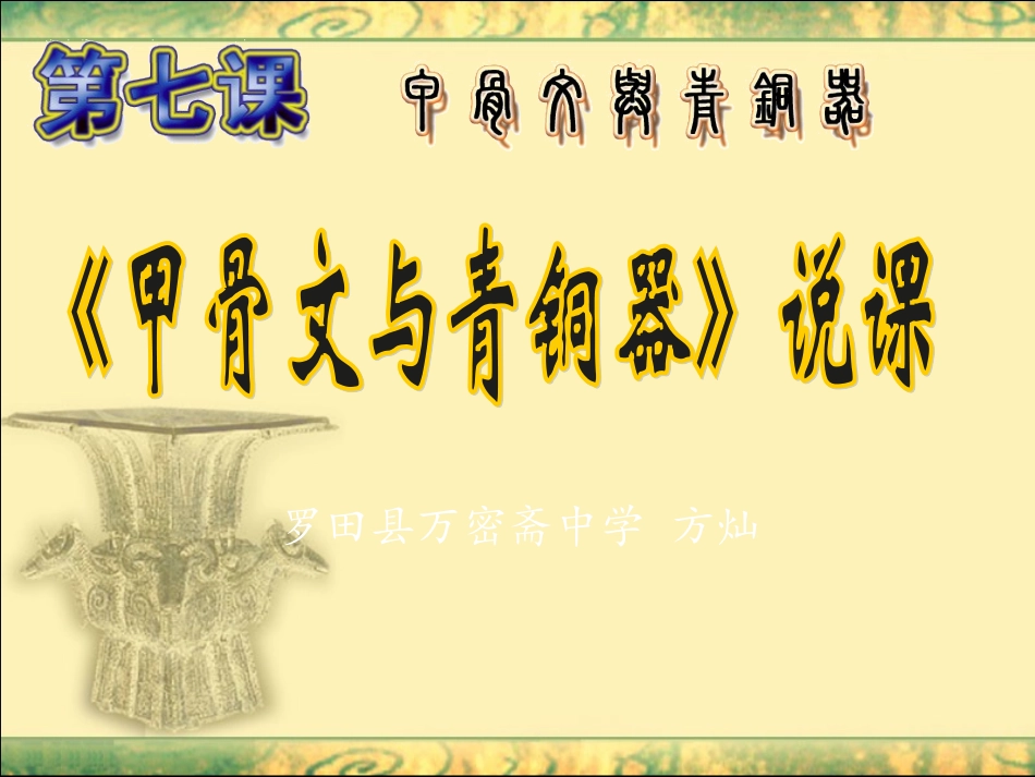 甲骨文与青铜器说课稿PPT_第1页