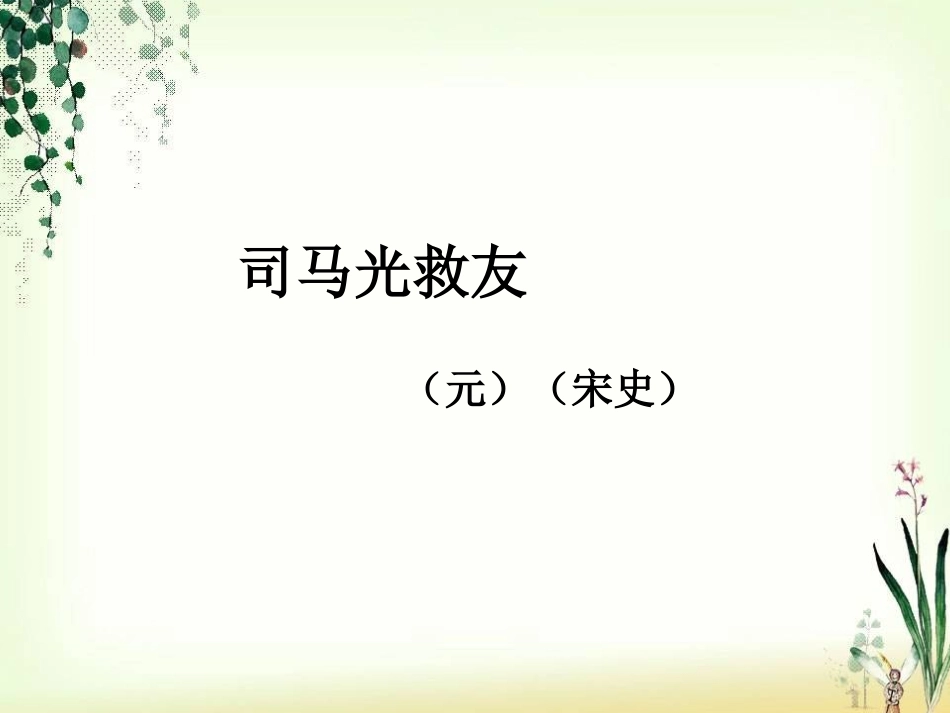 司马光救友何瑞香_第3页