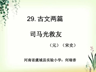 司马光救友何瑞香