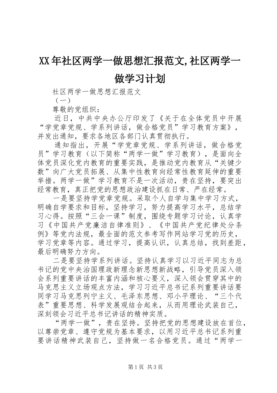 XX年社区两学一做思想汇报范文,社区两学一做学习计划_第1页