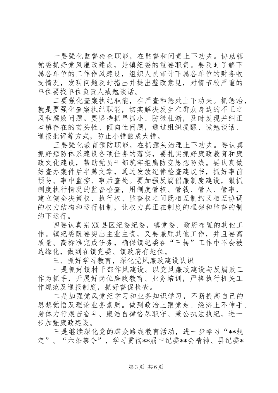 乡镇纪委工作计划范例_第3页