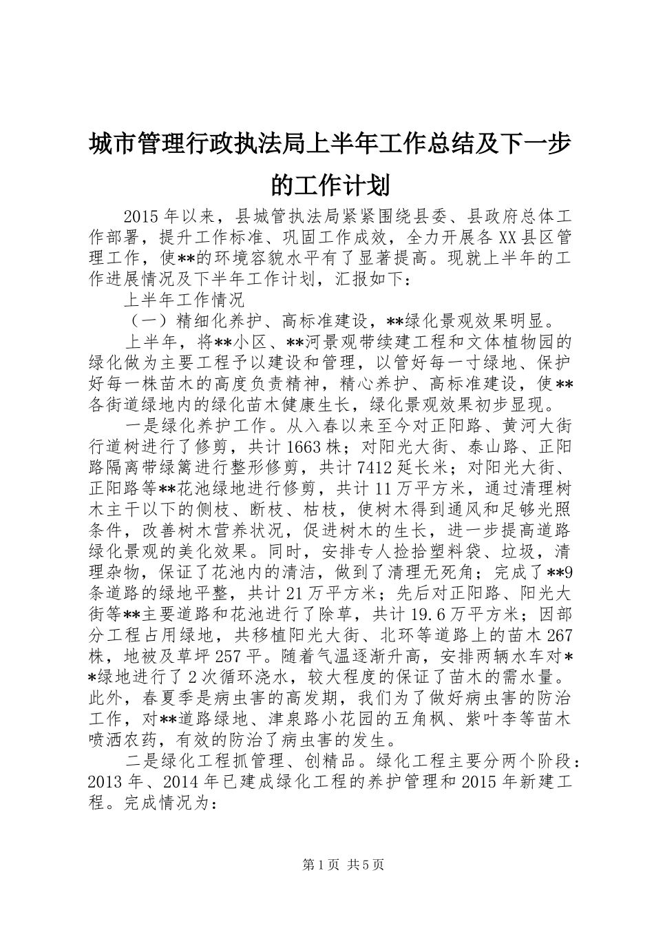 城市管理行政执法局上半年工作总结及下一步的工作计划_第1页