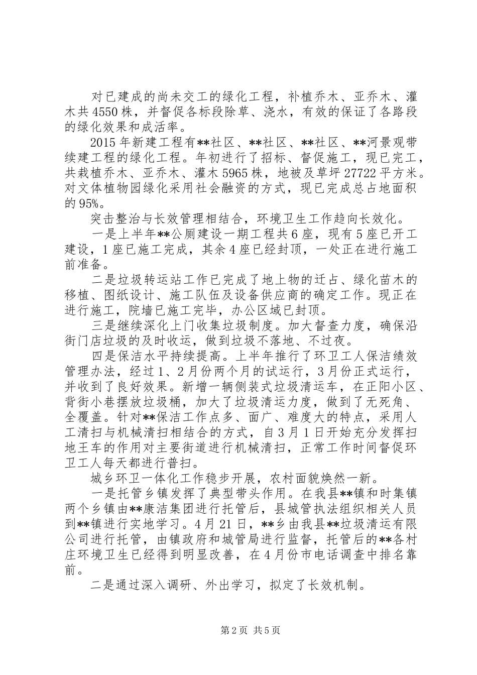 城市管理行政执法局上半年工作总结及下一步的工作计划_第2页