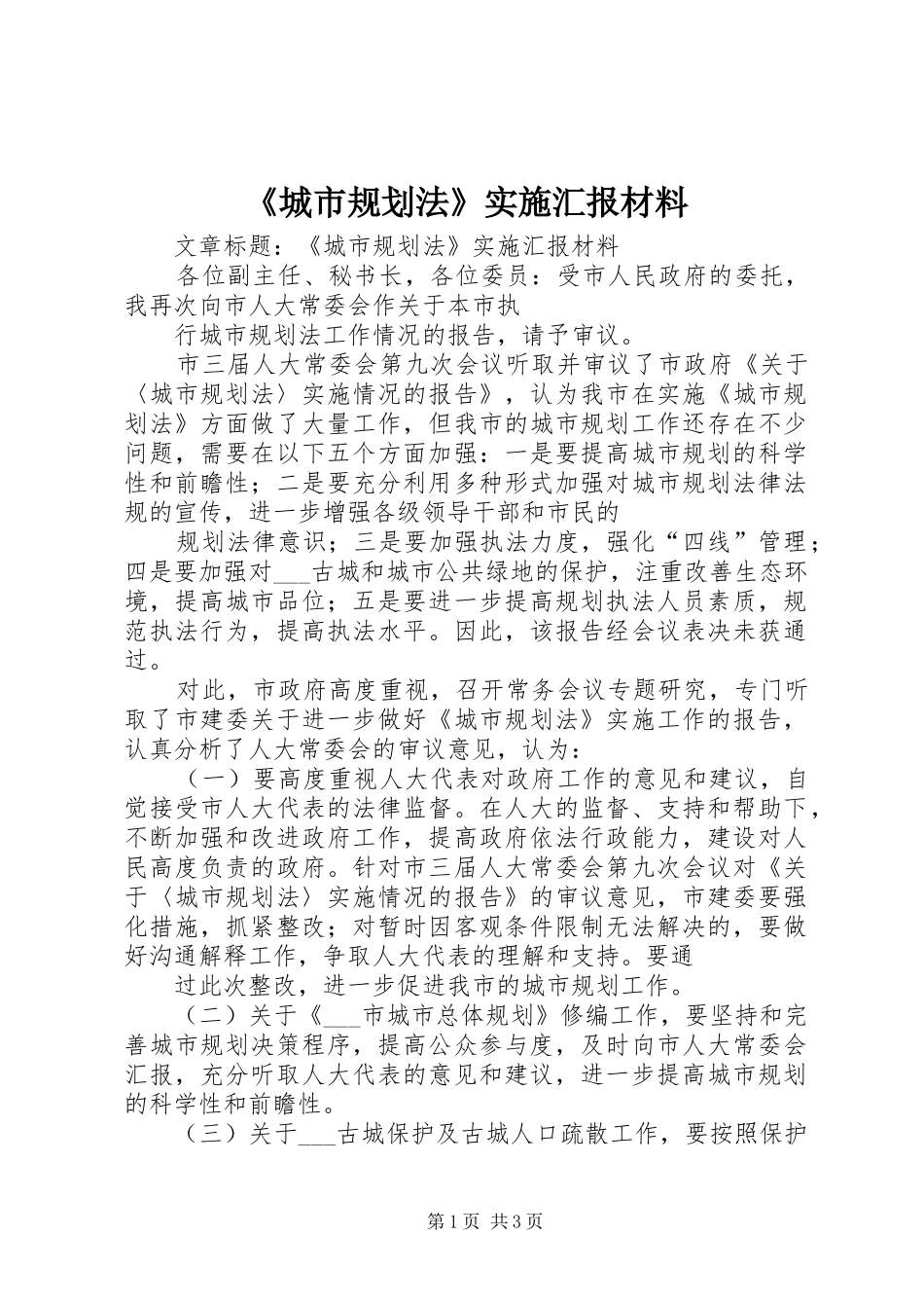 《城市规划法》实施汇报材料_第1页