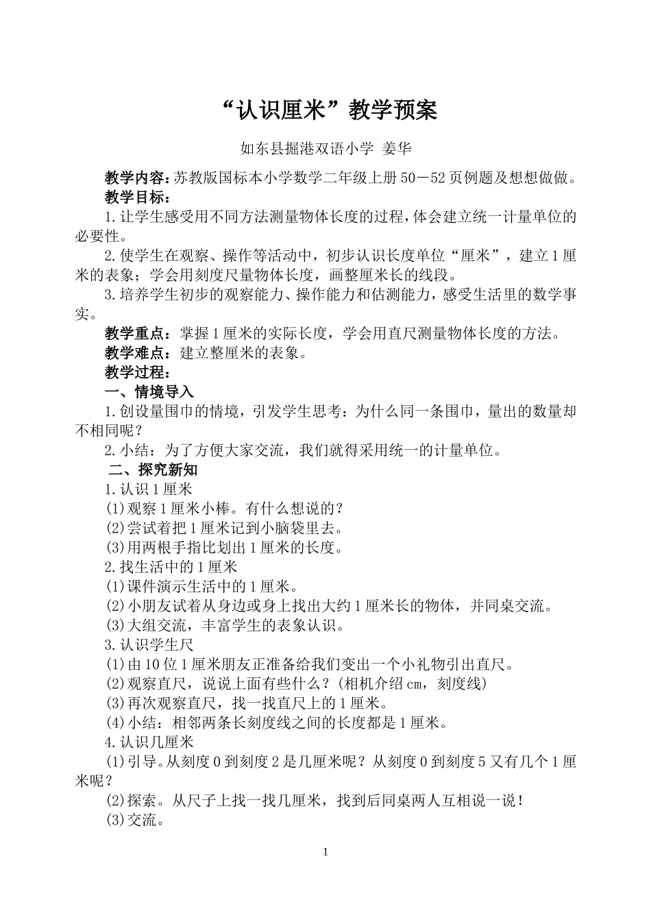 最新认识厘米教案_第1页