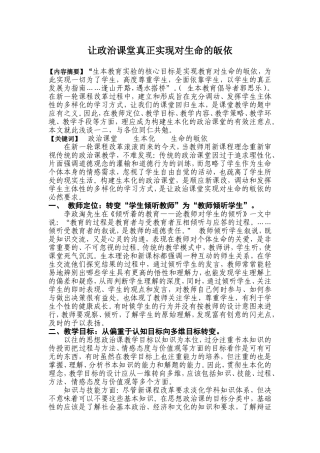 让政治课堂真正实现对生命的皈依
