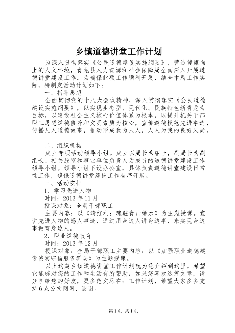 乡镇道德讲堂工作计划_第1页