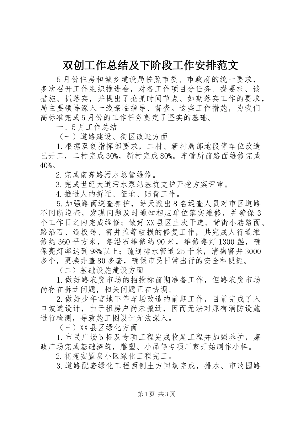 双创工作总结及下阶段工作安排范文_第1页