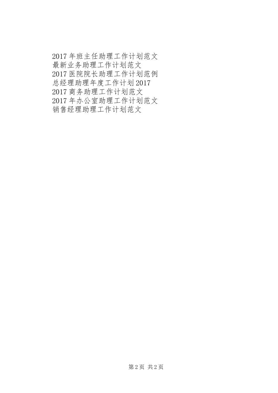 XX年公司助理工作计划范文_第2页