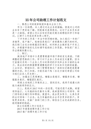 XX年公司助理工作计划范文