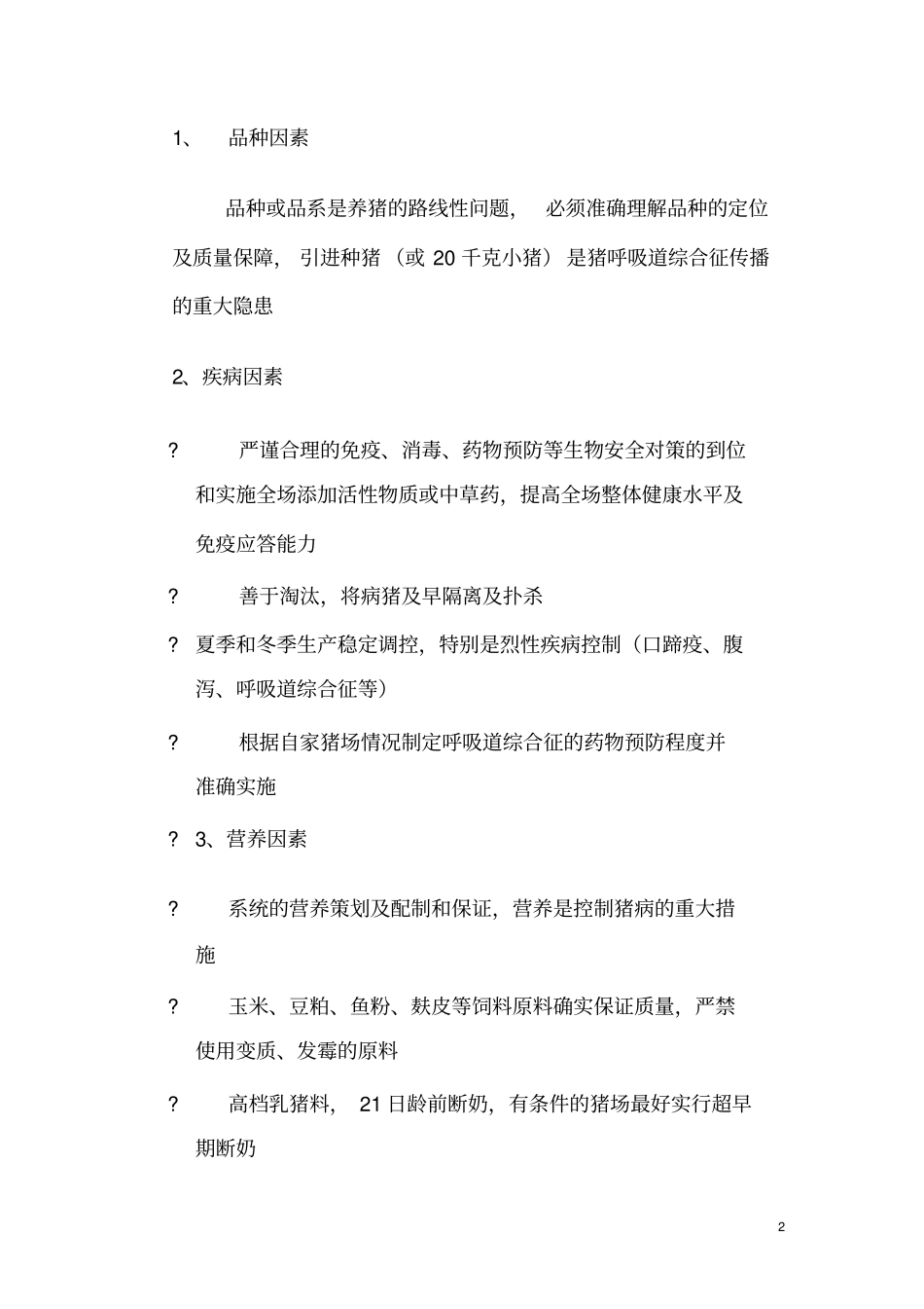 中大猪重点预防及呼吸道疾病的治疗_第2页
