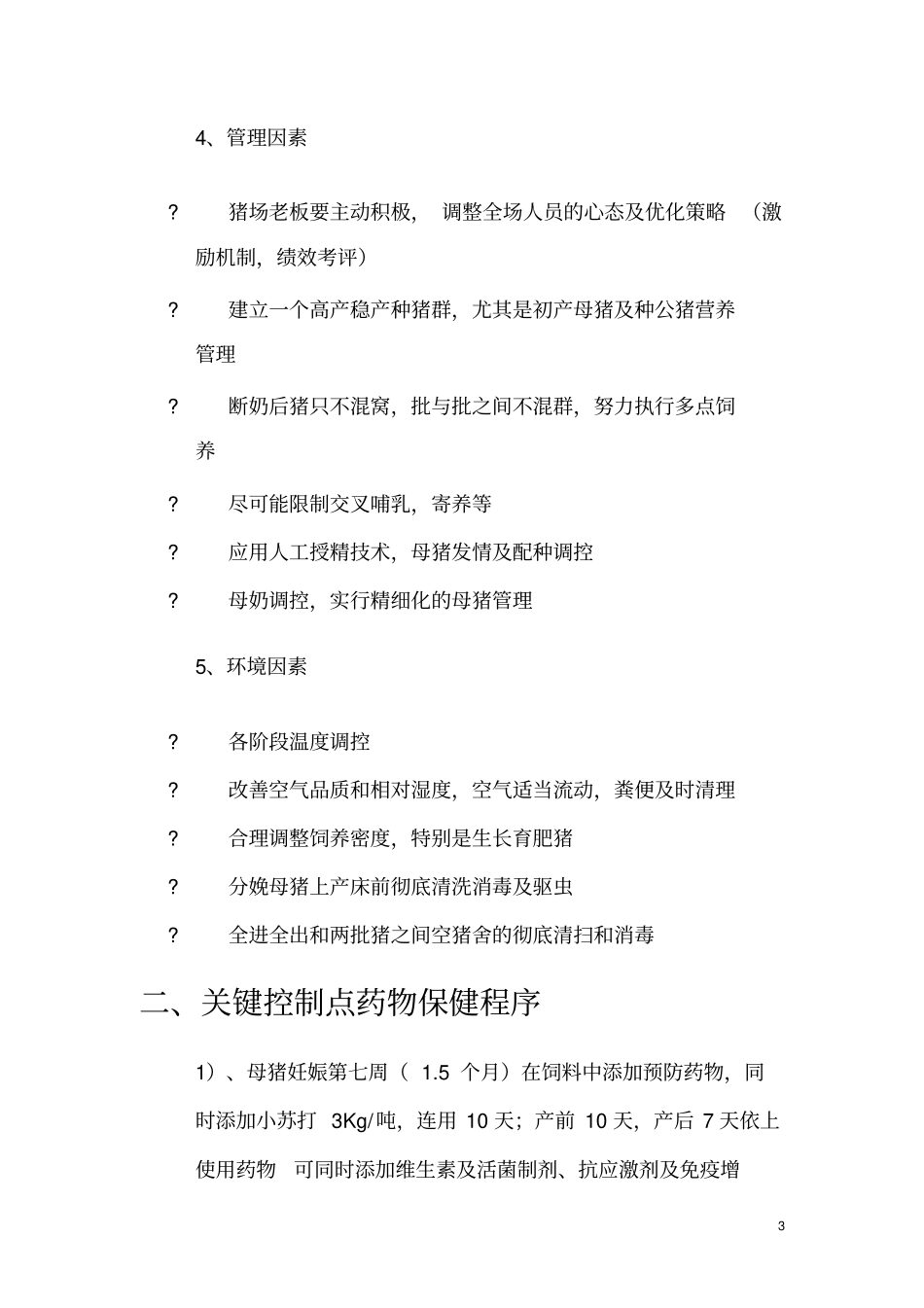 中大猪重点预防及呼吸道疾病的治疗_第3页