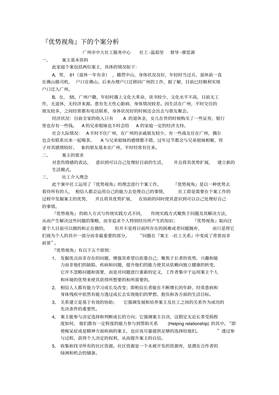 中大社工典型案例最新年文档_第1页