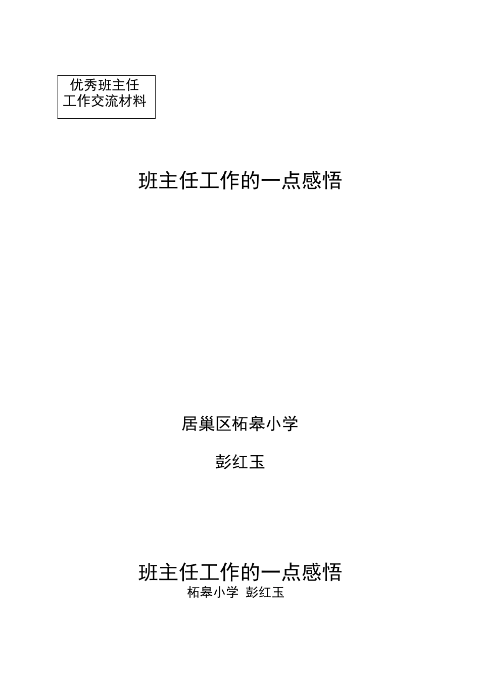 小学班主任经验交流_第1页