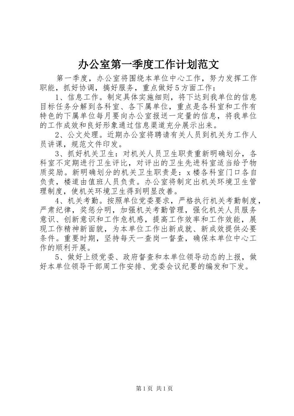办公室第一季度工作计划范文_第1页
