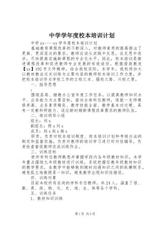 中学学年度校本培训计划