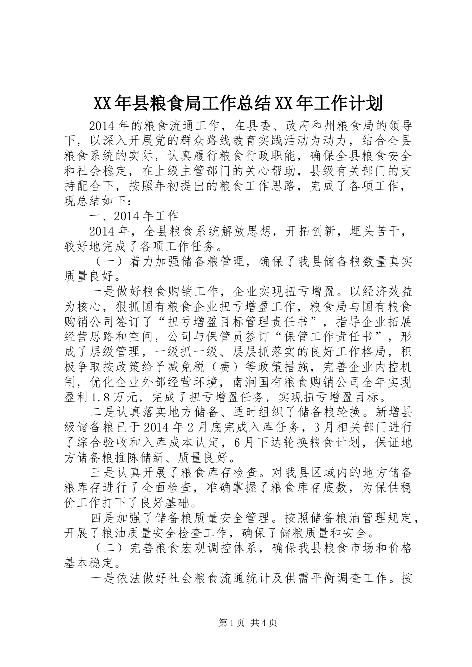 XX年县粮食局工作总结XX年工作计划_第1页