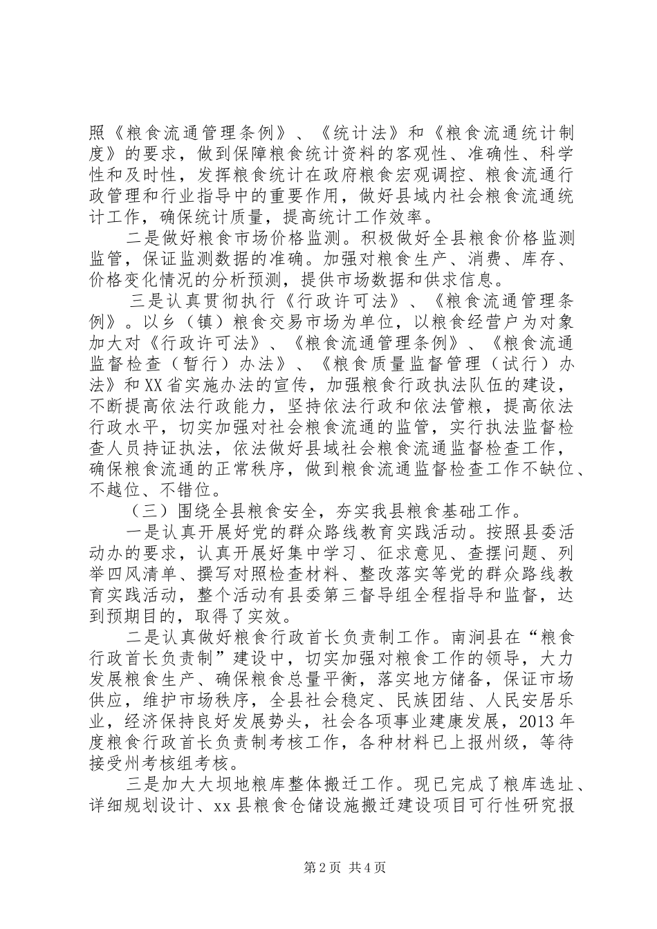 XX年县粮食局工作总结XX年工作计划_第2页