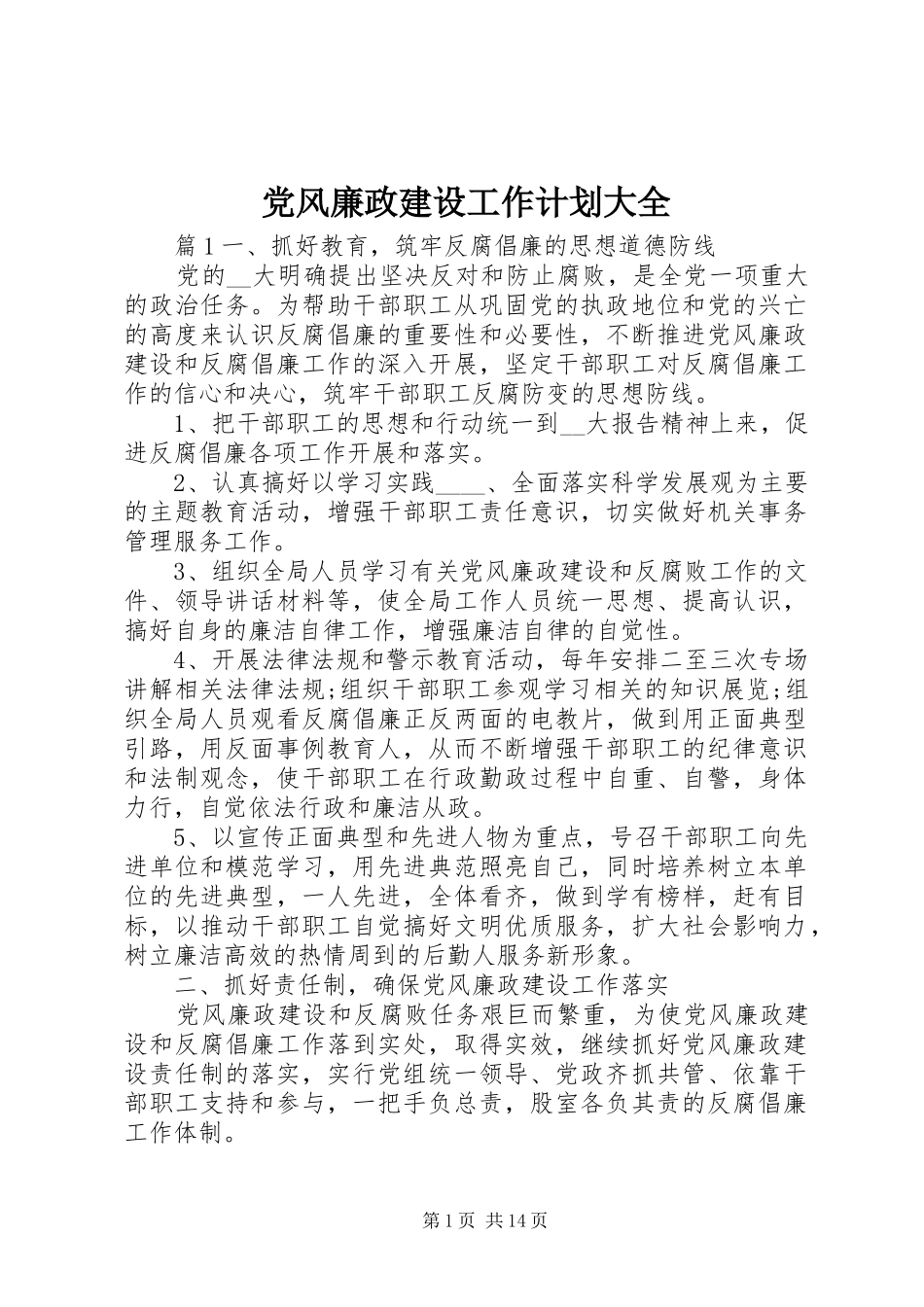 党风廉政建设工作计划大全_第1页