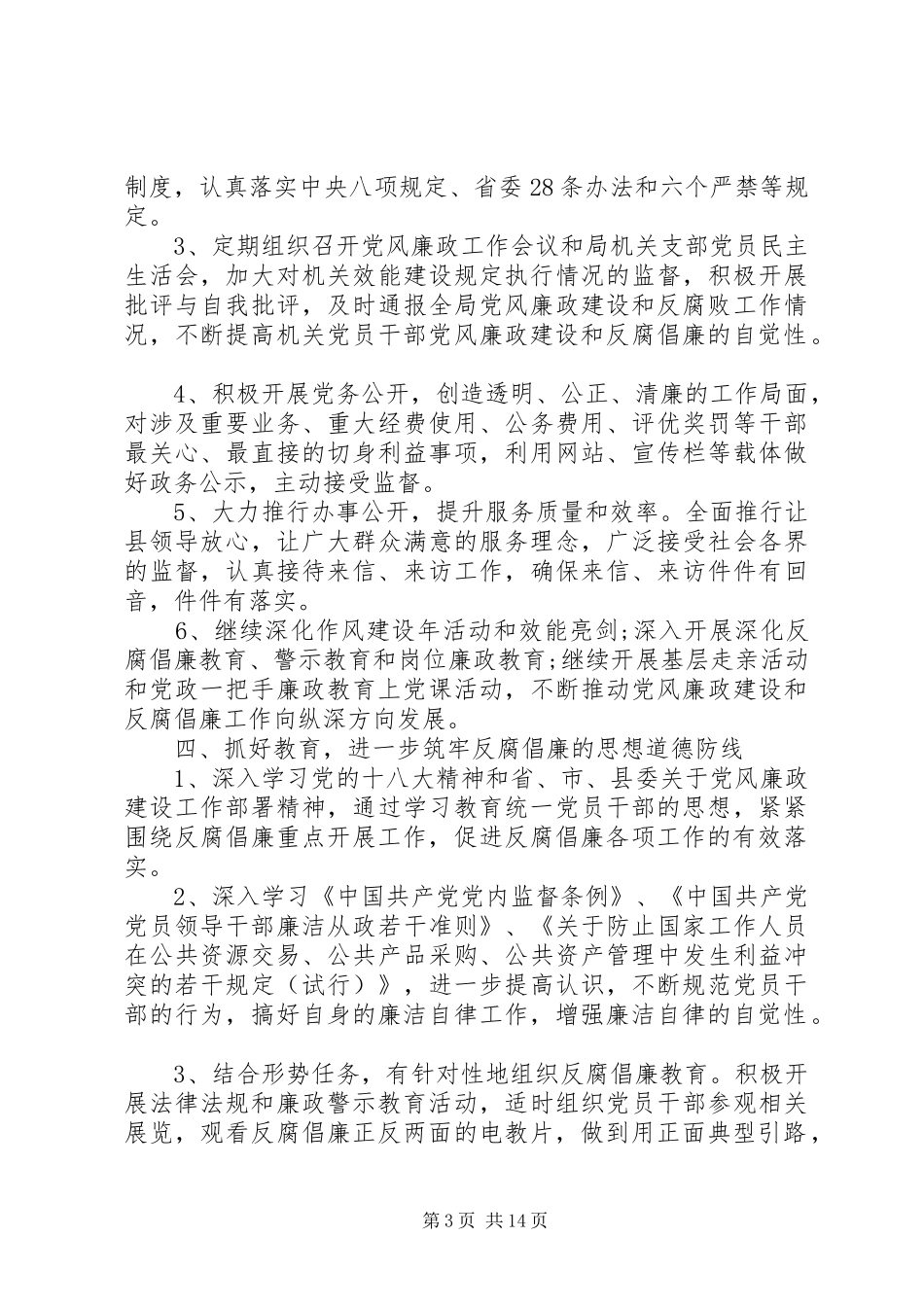 党风廉政建设工作计划大全_第3页