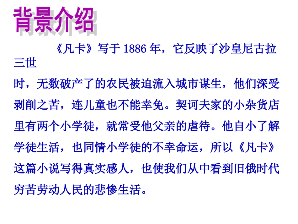 凡卡课件(人教版六年级)_第2页