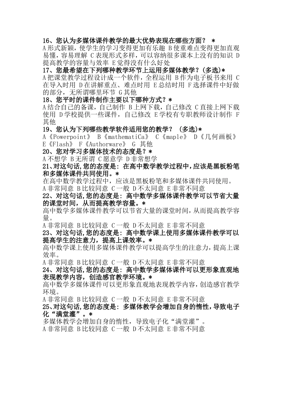 高中数学教师调查问卷_第2页