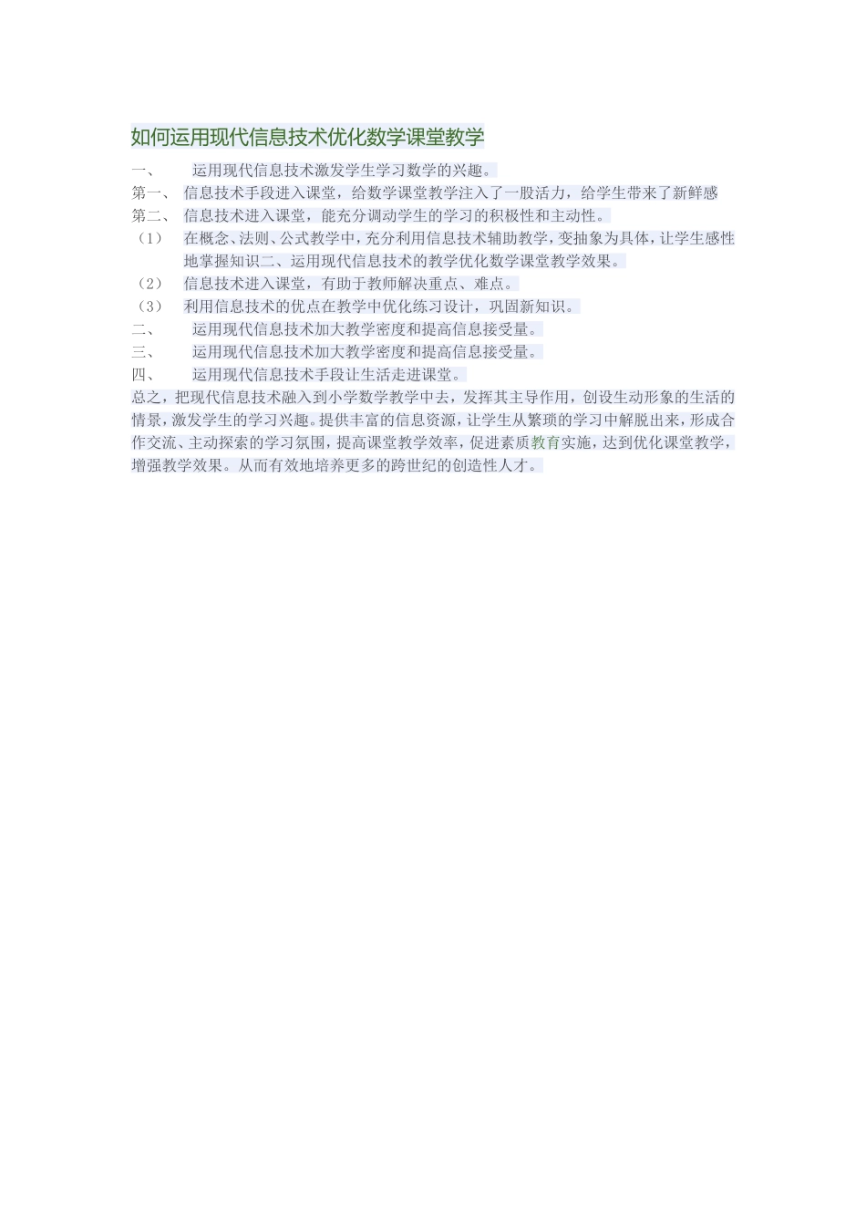 如何运用现代信息技术优化数学课堂教学王长有_第1页