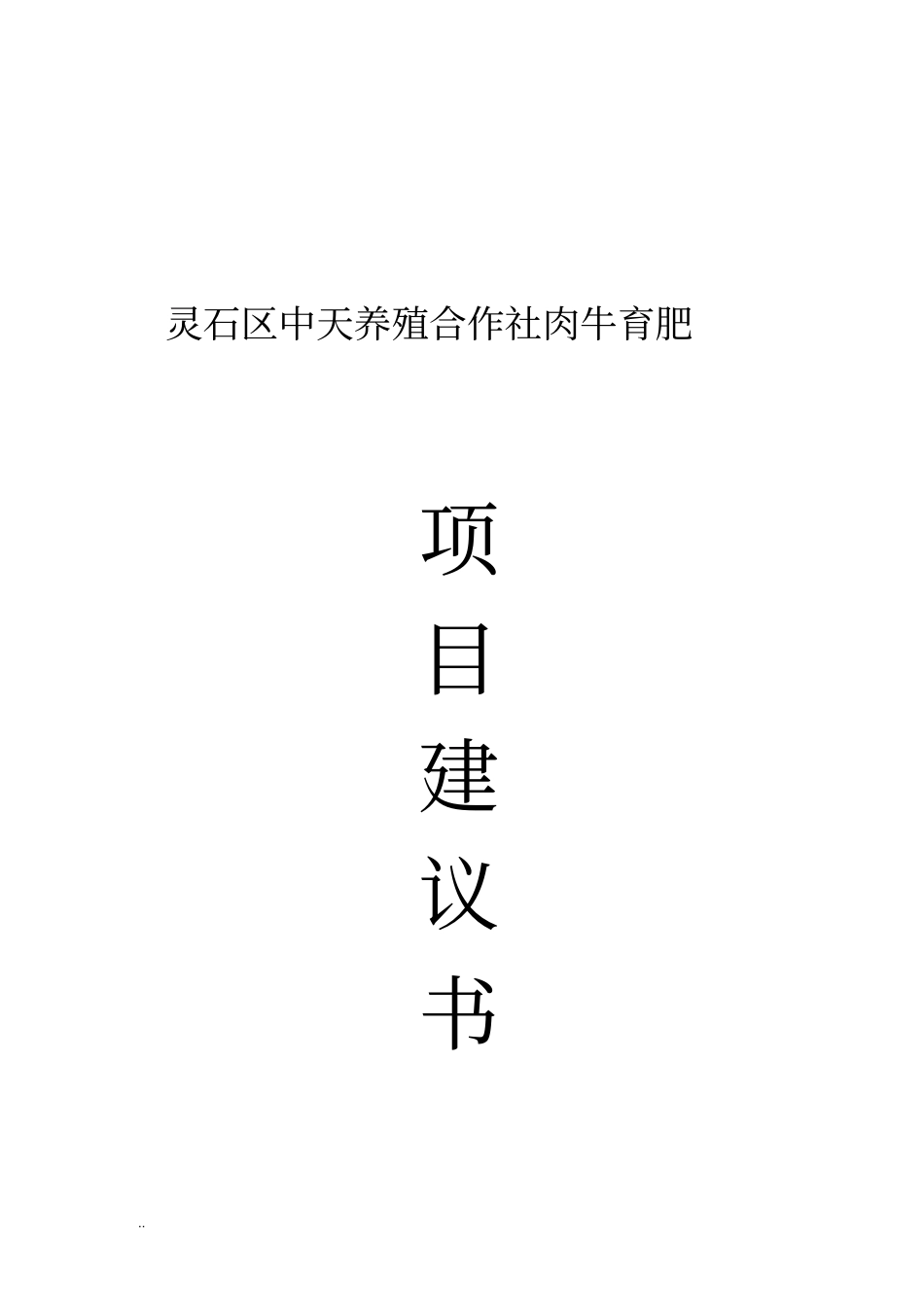 中天养殖合作社肉牛育肥项目建议书_第1页
