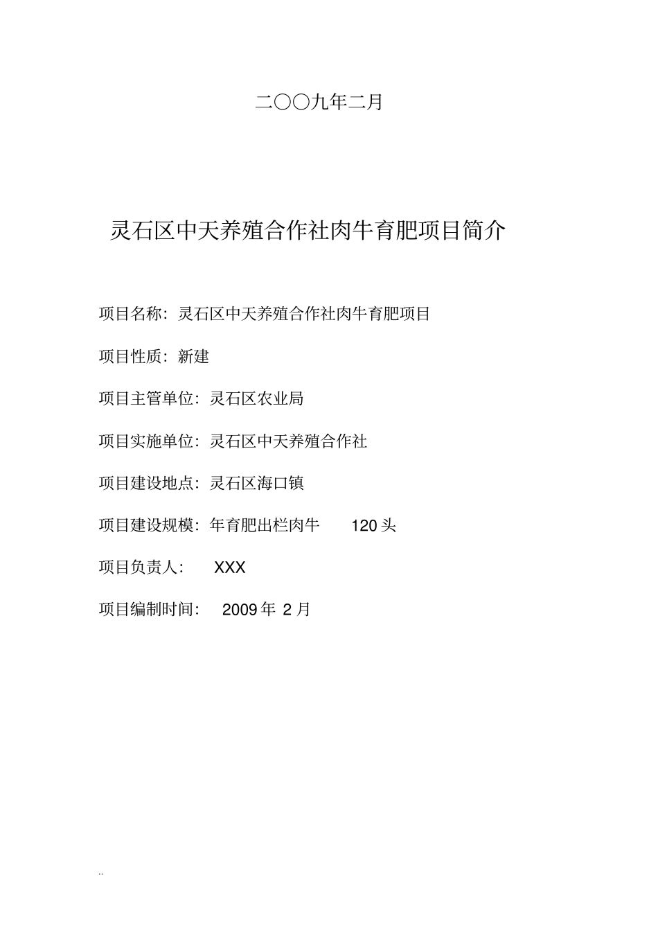 中天养殖合作社肉牛育肥项目建议书_第2页